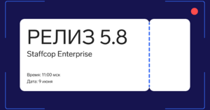 Staffcop 5.8: развитие сервиса для крупного бизнеса - Примасофт