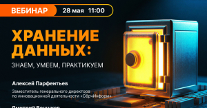 Вебинар «Хранение данных: знаем, умеем, практикуем»     - Примасофт