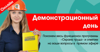 Демо-день программы «Охрана труда» - Примасофт