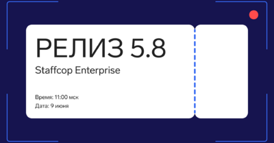 Staffcop 5.8: развитие сервиса для крупного бизнеса - Примасофт