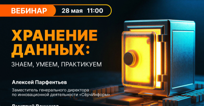 Вебинар «Хранение данных: знаем, умеем, практикуем»     - Примасофт