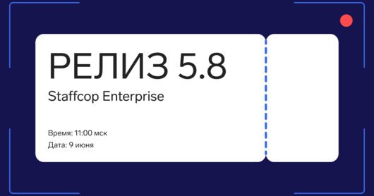 Staffcop 5.8: развитие сервиса для крупного бизнеса - Примасофт